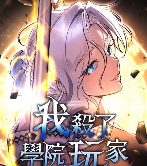 我杀了学院玩家封面
